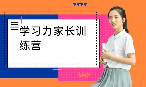 学习力家长训练营