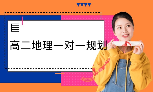  高二地理一对一规划