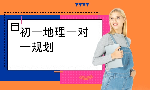 初一地理一对一规划