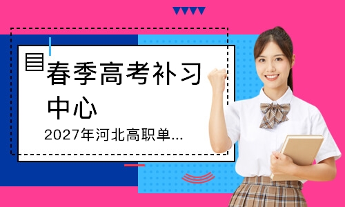 石家庄春季高考补习中心
