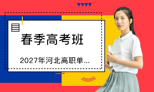 石家庄春季高考班