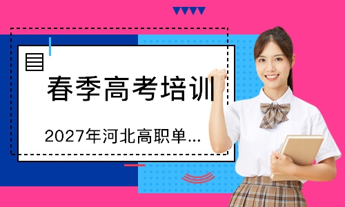 石家庄春季高考培训机构