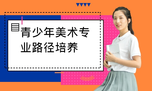 青少年美术专业路径培养
