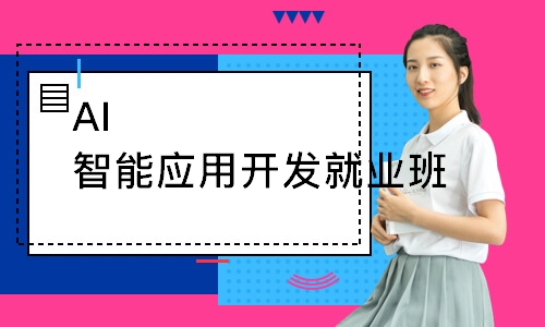 AI智能应用开发就业班