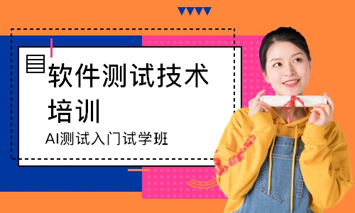 AI测试入门试学班