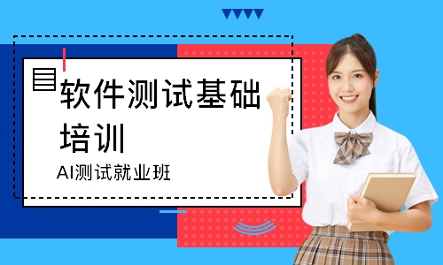 AI测试就业班