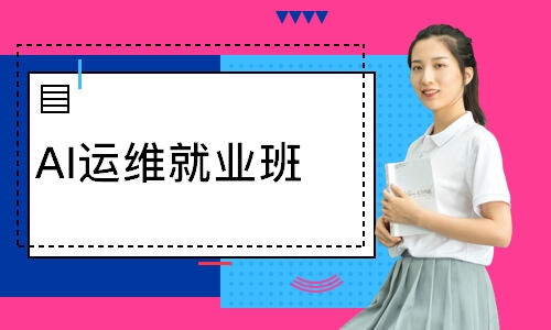 AI运维就业班