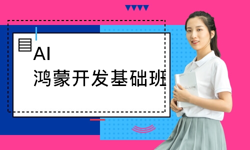 AI鸿蒙开发基础班