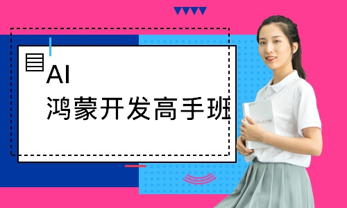 AI鸿蒙开发高手班