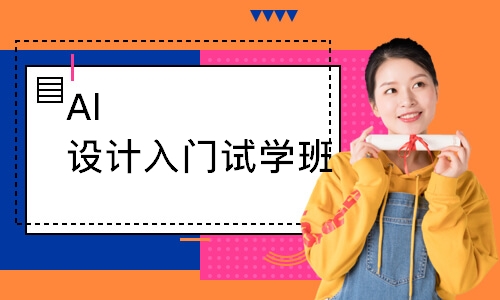 Al设计入门试学班