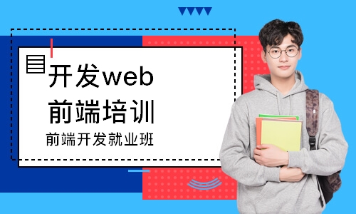 前端开发就业班