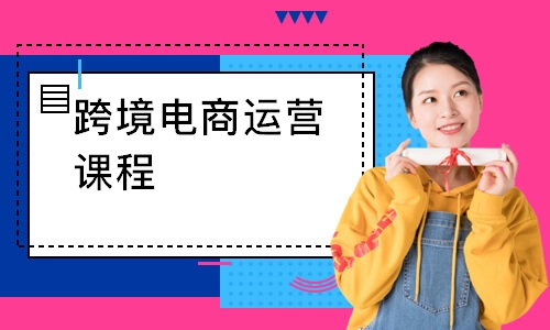 跨境电商运营课程