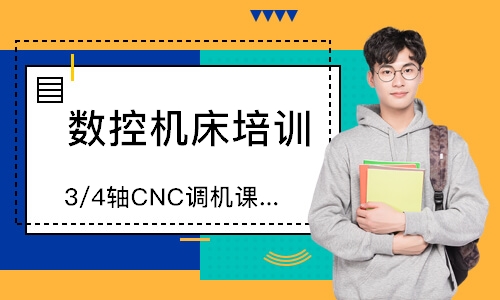 3/4轴CNC调机课程