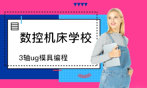 3轴ug模具编程