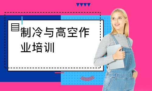 制冷与高空作业培训