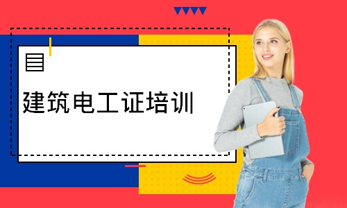 建筑电工证培训