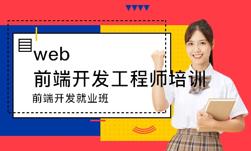 前端开发就业班