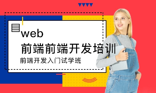前端开发入门试学班