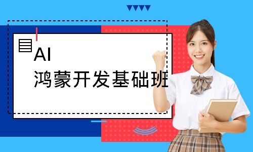 AI鸿蒙开发基础班