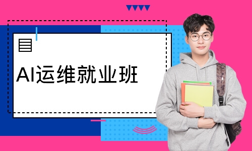 AI运维就业班