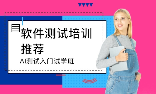 AI测试入门试学班