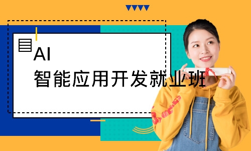 AI智能应用开发就业班