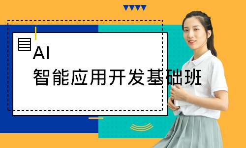 AI智能应用开发基础班