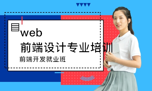 前端开发就业班
