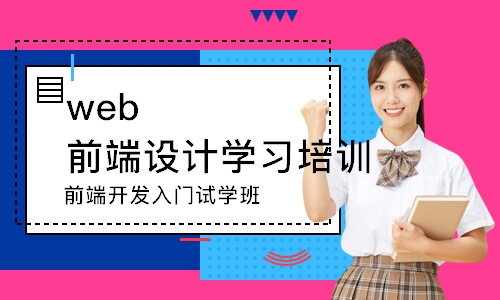 前端开发入门试学班