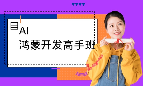 AI鸿蒙开发高手班