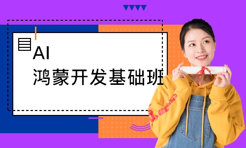 AI鸿蒙开发基础班