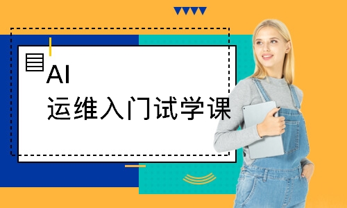 AI运维入门试学课