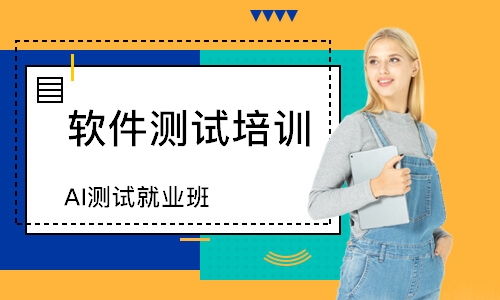 AI测试就业班