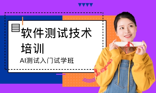 AI测试入门试学班