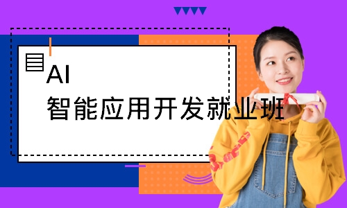 AI智能应用开发就业班