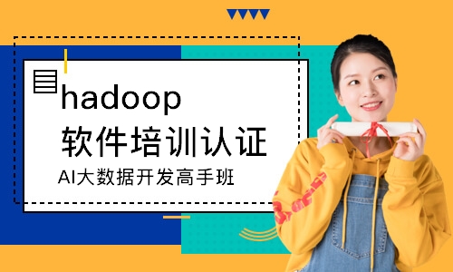 广州hadoop软件培训认证