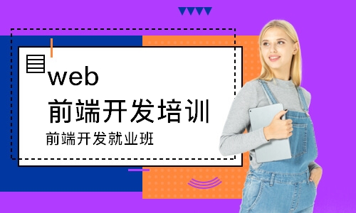 前端开发就业班