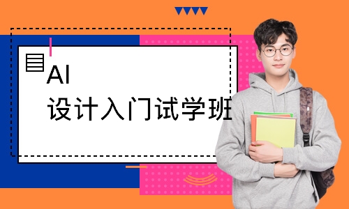 Al设计入门试学班