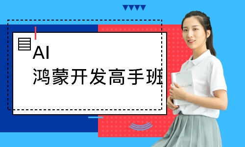 AI鸿蒙开发高手班