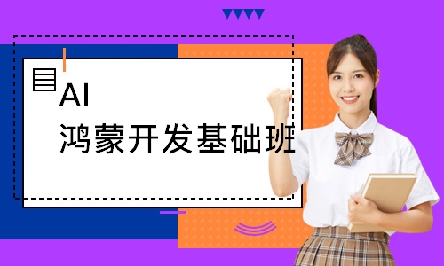 AI鸿蒙开发基础班
