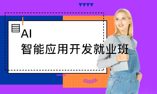 AI智能应用开发就业班