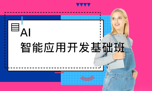 AI智能应用开发基础班