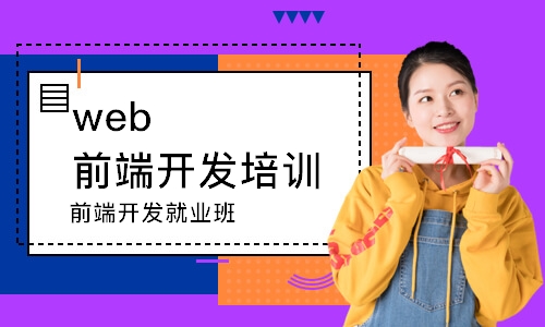 前端开发就业班