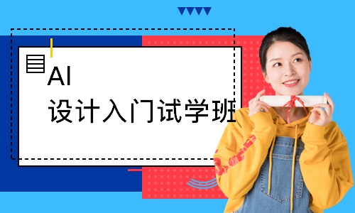 Al设计入门试学班