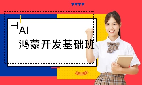 AI鸿蒙开发基础班