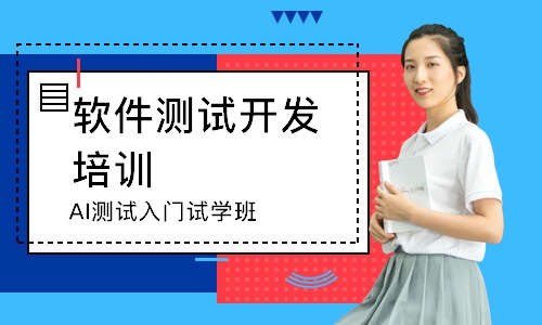 AI测试入门试学班