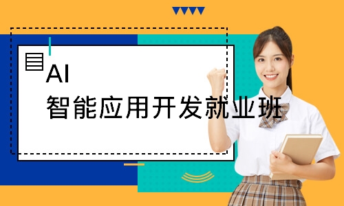 AI智能应用开发就业班