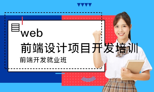 前端开发就业班