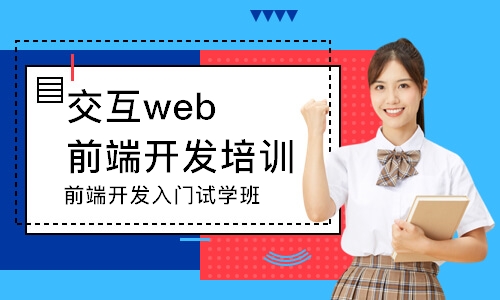 前端开发入门试学班