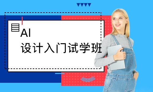 Al设计入门试学班